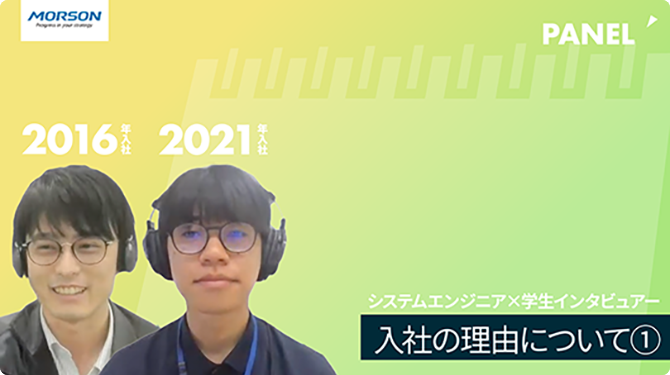 【モアソンジャパン】入社の理由について①【切り抜き】