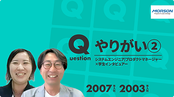 【モアソンジャパン】やりがい②【切り抜き】
