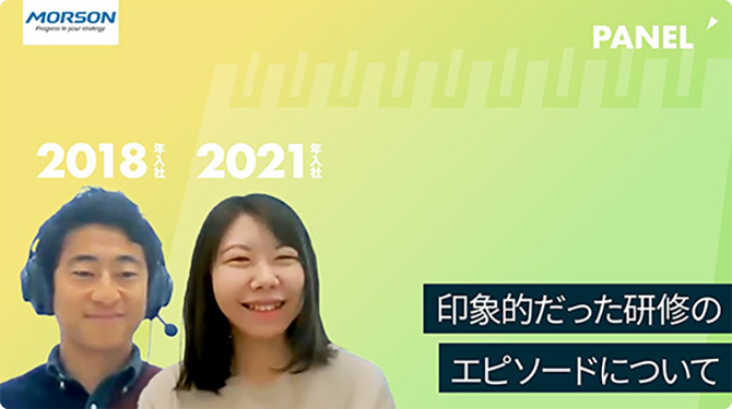 【モアソンジャパン】印象的だった研修のエピソードについて【切り抜き】
