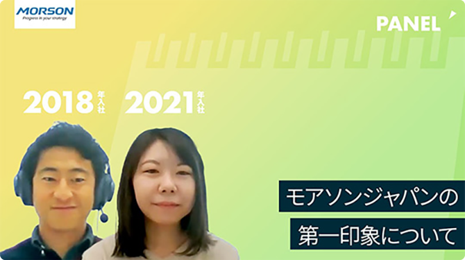 【モアソンジャパン】モアソンジャパンの第一印象について【切り抜き】