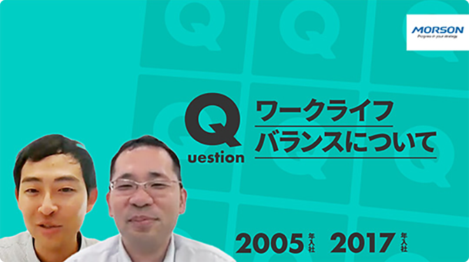 【モアソンジャパン】ワークライフバランスについて【切り抜き】